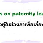 ลาป่วย ภาษาอังกฤษ pantip